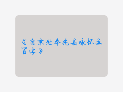 {自京赴奉先县咏怀五百字}