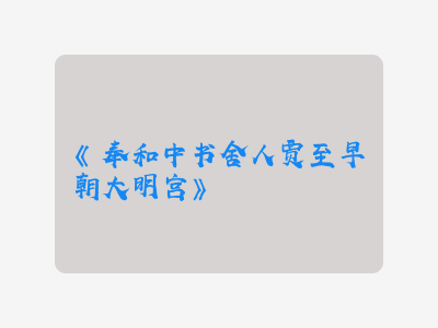 {奉和中书舍人贾至早朝大明宫}