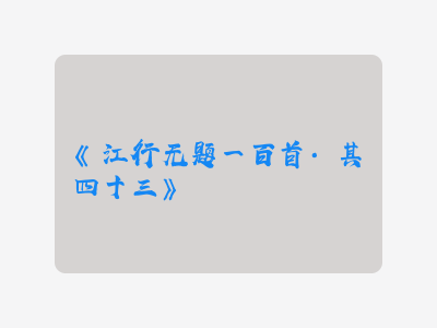 {江行无题一百首·其四十三}