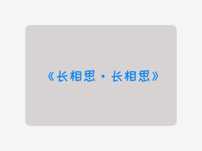 {长相思·长相思}