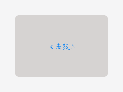 {击鼓}