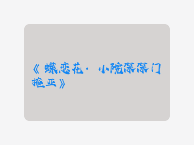 {蝶恋花·小院深深门掩亚}