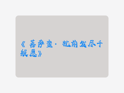 {菩萨蛮·枕前发尽千般愿}