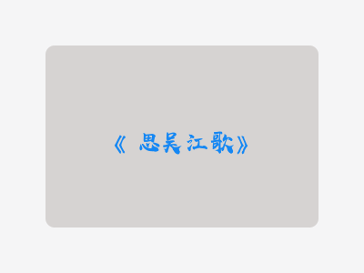 {思吴江歌}