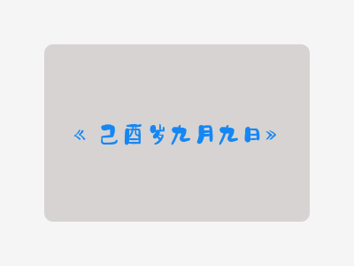 {己酉岁九月九日}