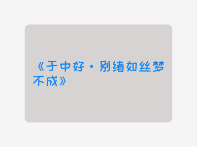 {于中好·别绪如丝梦不成}