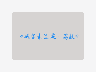 {减字木兰花·荔枝}