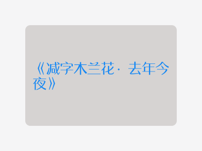 {减字木兰花·去年今夜}