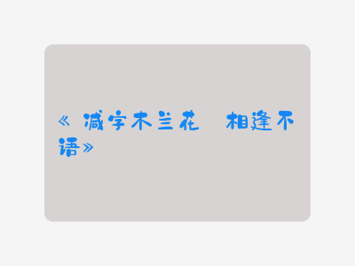 {减字木兰花·相逢不语}