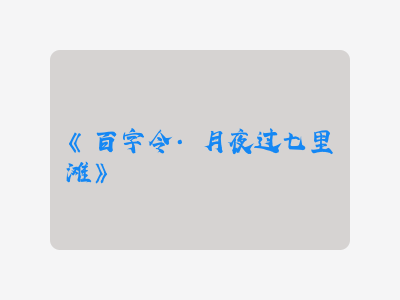 {百字令·月夜过七里滩}