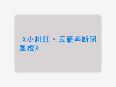 {小桃红·玉箫声断凤凰楼}