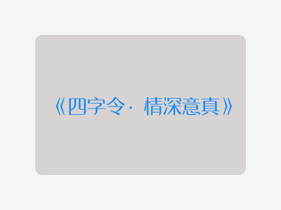 {四字令·情深意真}