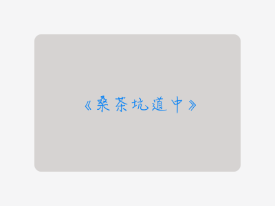 {桑茶坑道中}