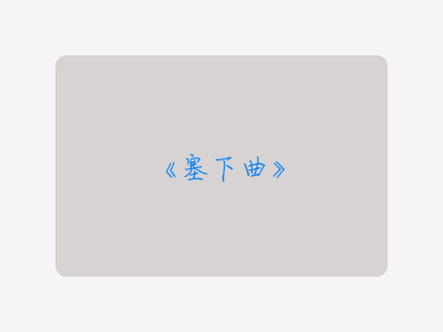 {塞下曲}