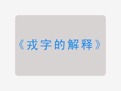 戎字的解释