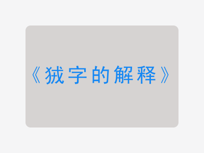 狨字的解释