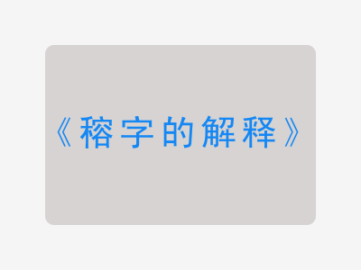 穃字的解释