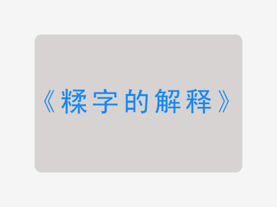 糅字的解释