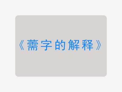 薷字的解释