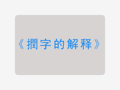 撋字的解释