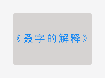 叒字的解释