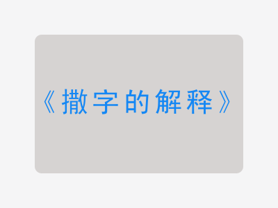 撒字的解释