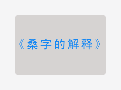 桑字的解释