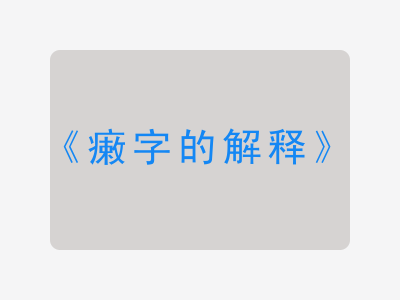 瘷字的解释