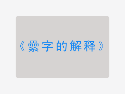 纍字的解释