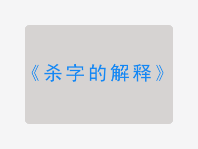 杀字的解释