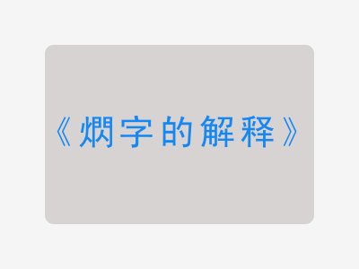 熌字的解释