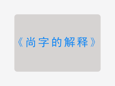 尚字的解释