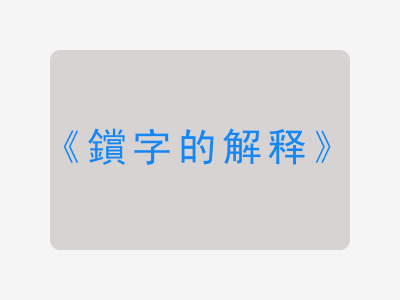 鑜字的解释