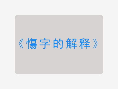 慯字的解释