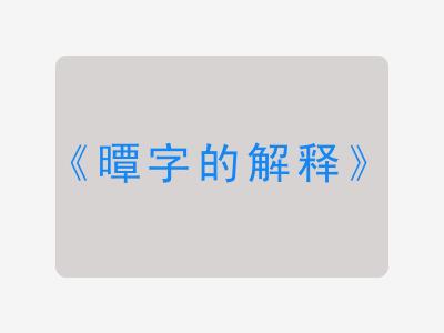 曋字的解释