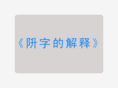 阩字的解释