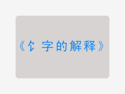 饣字的解释