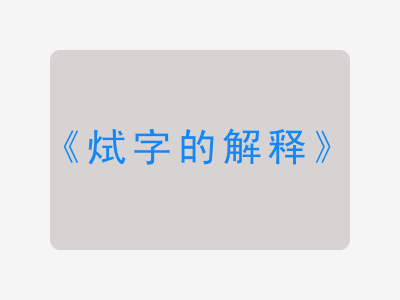 烒字的解释