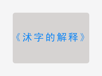 沭字的解释