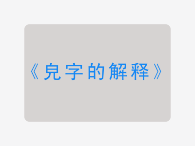 皃字的解释