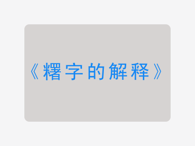 糬字的解释