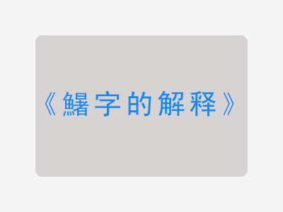 鱪字的解释