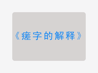 瘥字的解释