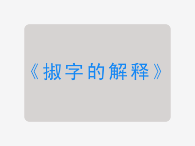 掓字的解释