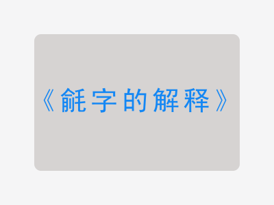 毹字的解释