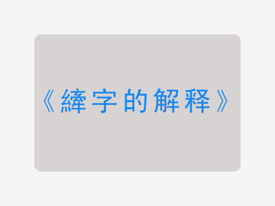 縴字的解释