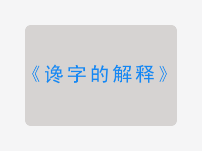 谗字的解释