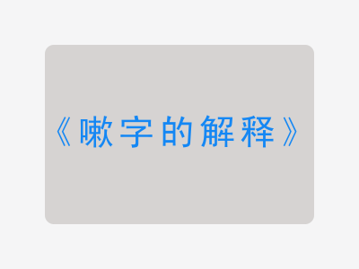 嗽字的解释