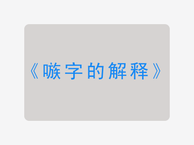 嗾字的解释