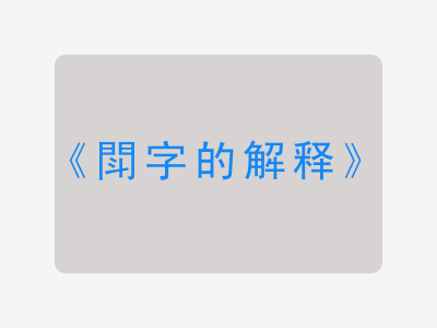 閗字的解释